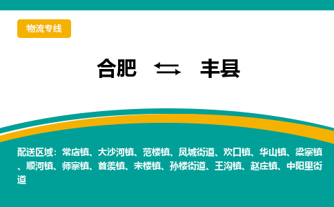 合肥到丰县物流公司-合肥到丰县专线-专人负责