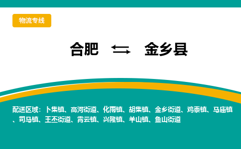 合肥到金乡县物流公司-合肥到金乡县专线-专人负责