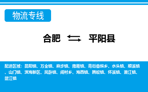 合肥到平阳县物流公司-合肥到平阳县专线-专人负责