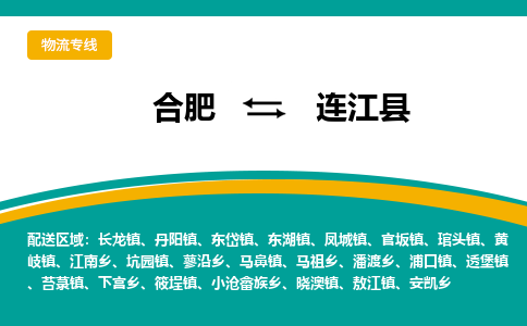 合肥到连江县物流公司-合肥到连江县专线-专人负责