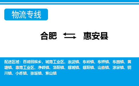 合肥到惠安县物流公司-合肥到惠安县专线-专人负责