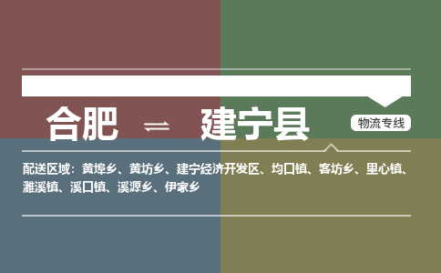 合肥到建宁县物流公司-合肥到建宁县专线-专人负责