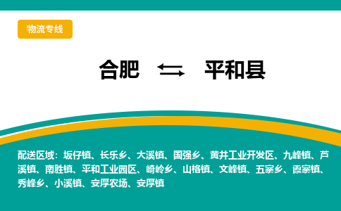 合肥到平和县物流公司-合肥到平和县专线-专人负责