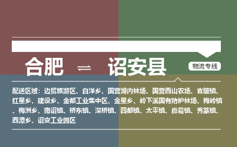 合肥到诏安县物流公司-合肥到诏安县专线-专人负责