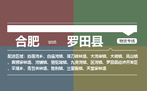 合肥到罗田县物流公司-合肥到罗田县专线-专人负责