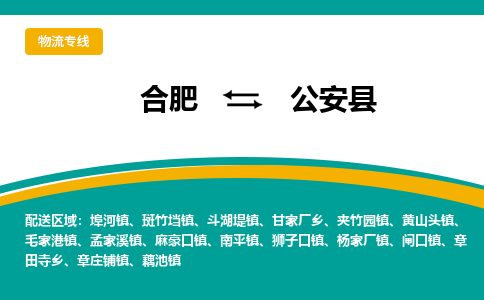 合肥到公安县物流公司-合肥到公安县专线-专人负责