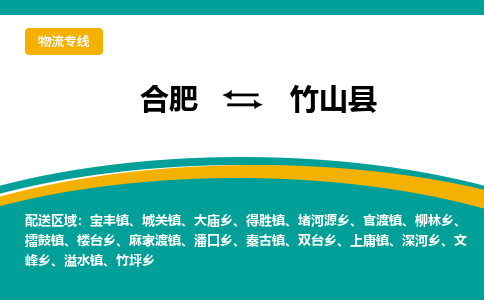 合肥到竹山县物流公司-合肥到竹山县专线-专人负责