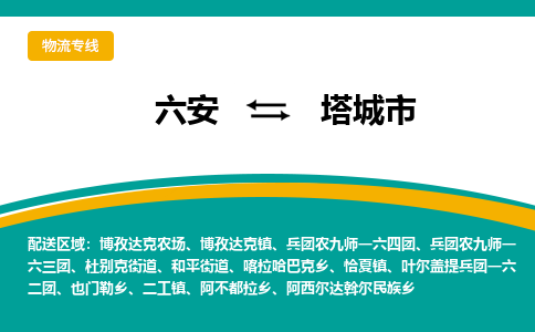 六安到塔城市物流公司|六安到塔城市物流专线|门到门