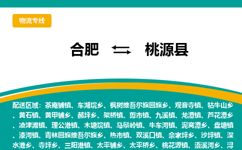 合肥到桃源县物流公司-合肥到桃源县专线-专人负责