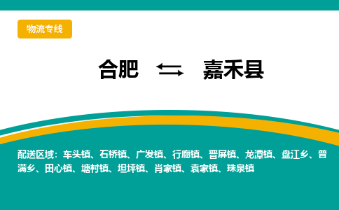 合肥到嘉禾县物流公司-合肥到嘉禾县专线-专人负责