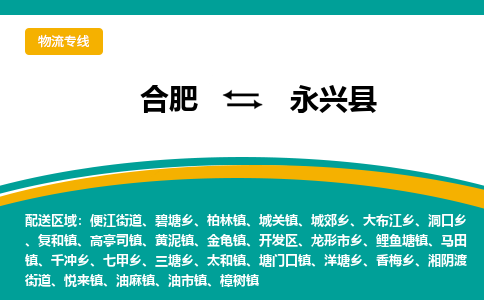 合肥到永兴县物流公司-合肥到永兴县专线-专人负责