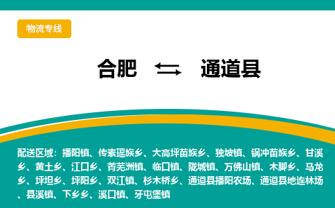 合肥到通道县物流公司-合肥到通道县专线-专人负责