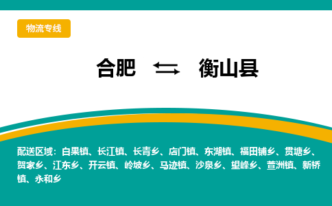 合肥到衡山县物流公司-合肥到衡山县专线-专人负责