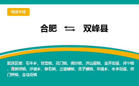 合肥到双峰县物流公司-合肥到双峰县专线-专人负责