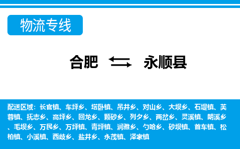 合肥到永顺县物流公司-合肥到永顺县专线-专人负责