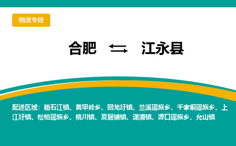 合肥到江永县物流公司-合肥到江永县专线-专人负责