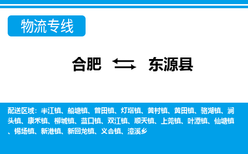 合肥到东源县物流公司-合肥到东源县专线-专人负责