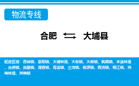 合肥到大埔县物流公司-合肥到大埔县专线-专人负责