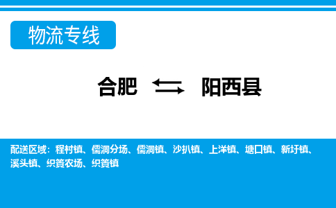 合肥到阳西县物流公司-合肥到阳西县专线-专人负责