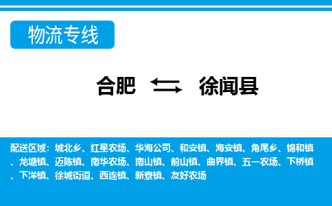 合肥到徐闻县物流公司-合肥到徐闻县专线-专人负责