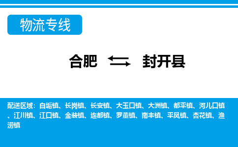 合肥到封开县物流公司-合肥到封开县专线-专人负责