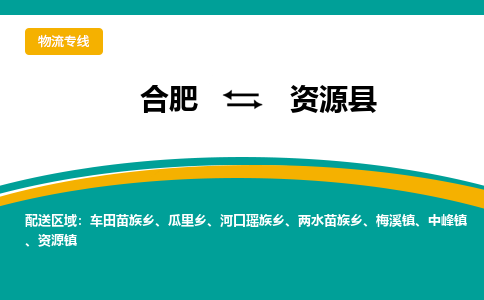 合肥到资源县物流公司-合肥到资源县专线-专人负责