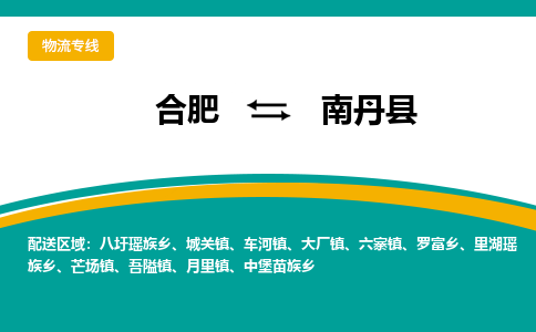 合肥到南丹县物流公司-合肥到南丹县专线-专人负责