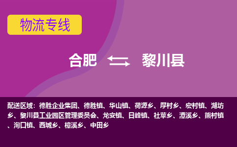 合肥到黎川县物流公司-合肥到黎川县专线-专人负责