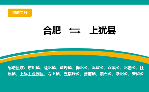 合肥到上犹县物流公司-合肥到上犹县专线-专人负责