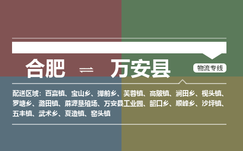 合肥到万安县物流公司-合肥到万安县专线-专人负责