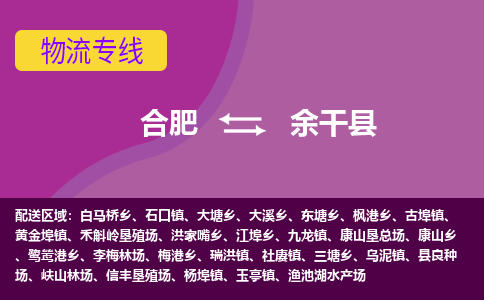 合肥到余干县物流公司-合肥到余干县专线-专人负责