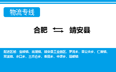 合肥到靖安县物流公司-合肥到靖安县专线-专人负责