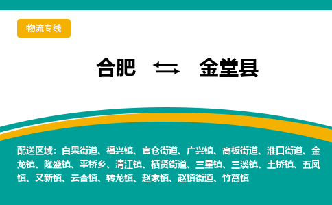 合肥到金堂县物流公司-合肥到金堂县专线-专人负责