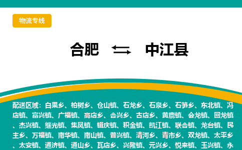 合肥到中江县物流公司-合肥到中江县专线-专人负责