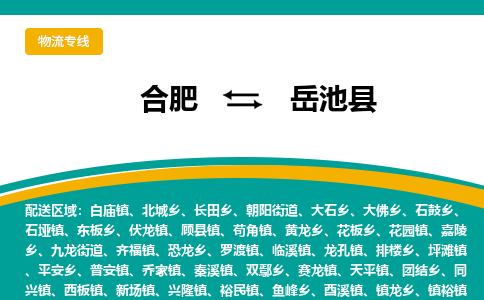 合肥到岳池县物流公司-合肥到岳池县专线-专人负责