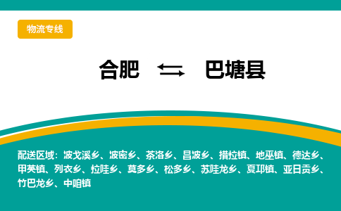 合肥到巴塘县物流公司-合肥到巴塘县专线-专人负责