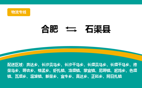 合肥到石渠县物流公司-合肥到石渠县专线-专人负责