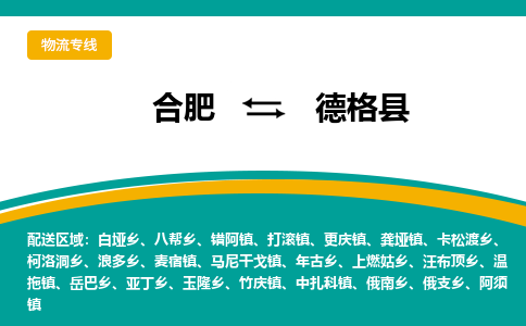 合肥到德格县物流公司-合肥到德格县专线-专人负责