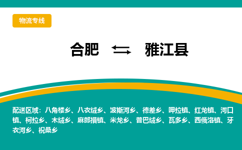 合肥到雅江县物流公司-合肥到雅江县专线-专人负责