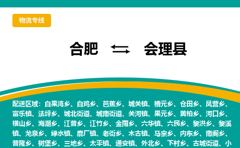 合肥到会理县物流公司-合肥到会理县专线-专人负责