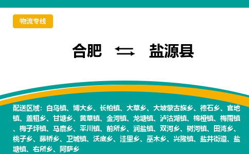 合肥到盐源县物流公司-合肥到盐源县专线-专人负责