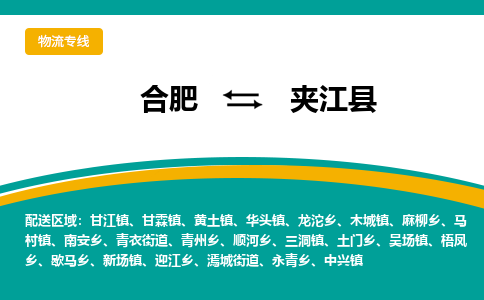 合肥到夹江县物流公司-合肥到夹江县专线-专人负责