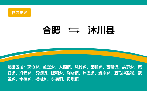 合肥到沐川县物流公司-合肥到沐川县专线-专人负责