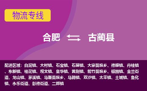 合肥到古蔺县物流公司-合肥到古蔺县专线-专人负责