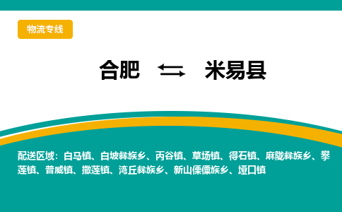 合肥到米易县物流公司-合肥到米易县专线-专人负责