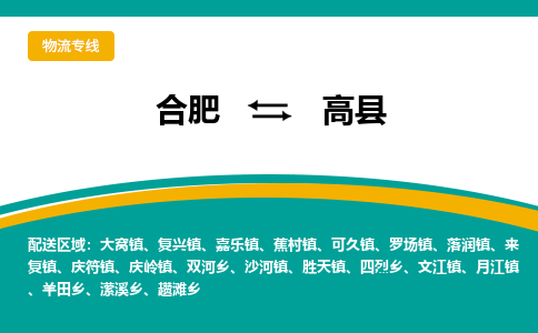 合肥到高县物流公司-合肥到高县专线-专人负责