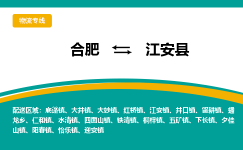 合肥到江安县物流公司-合肥到江安县专线-专人负责