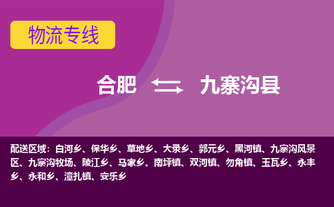 合肥到九寨沟县物流公司-合肥到九寨沟县专线-专人负责