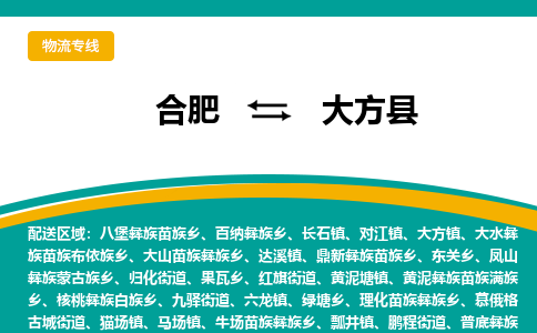 合肥到大方县物流公司-合肥到大方县专线-专人负责