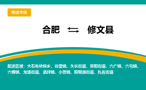 合肥到修文县物流公司-合肥到修文县专线-专人负责